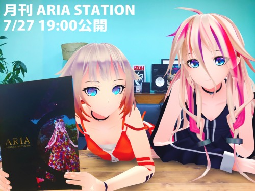 明日27日は【月刊ARIA STATION】投稿日です!!