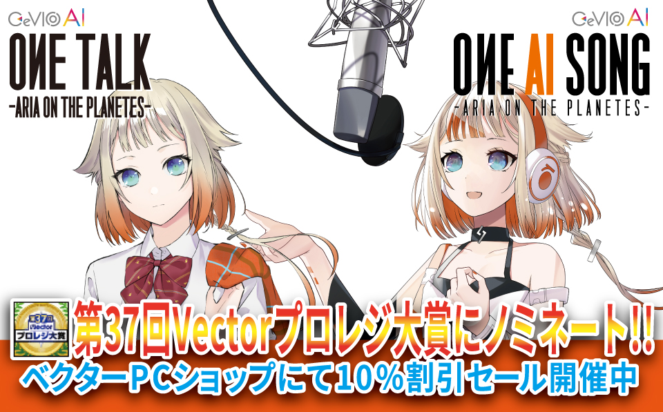 OИE AI SONG -ARIA ON THE PLANETES- CeVIO AIソングボイス｜SOFTWARE｜ONE -ARIA ON THE  PLANETES-