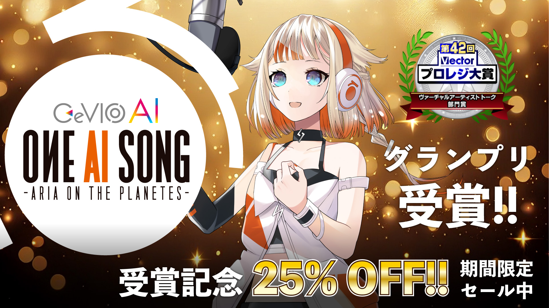 第42回ベクタープロレジ大賞『CeVIO AI OИE AI SONG』ヴァーチャルアーティストソング部門賞受賞!! 受賞記念として9/5(木)まで対象ソフトの25% OFFセールを実施!!