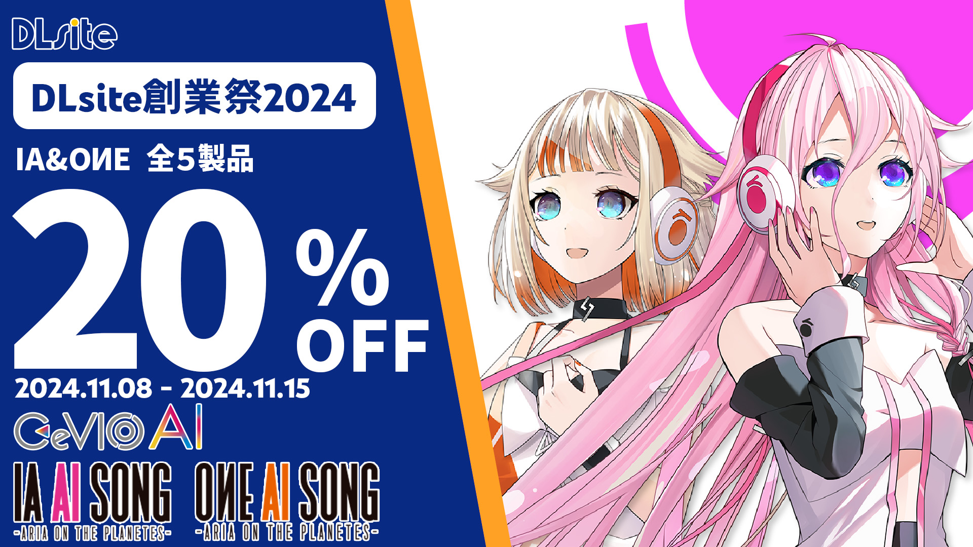 【ソフトセール INFO】期間中は、IA/OИE CeVIO AIソフトが20%OFF!! 11/15(金)まで『DLsite創業祭』開催!!