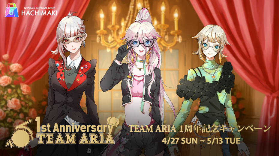 【新作グッズ情報】5/13(火)まで1st PLACE Official Shop -HACHIMAKI-で新作グッズを含むTEAM ARIA 1周年記念キャンペーンがスタート🚩